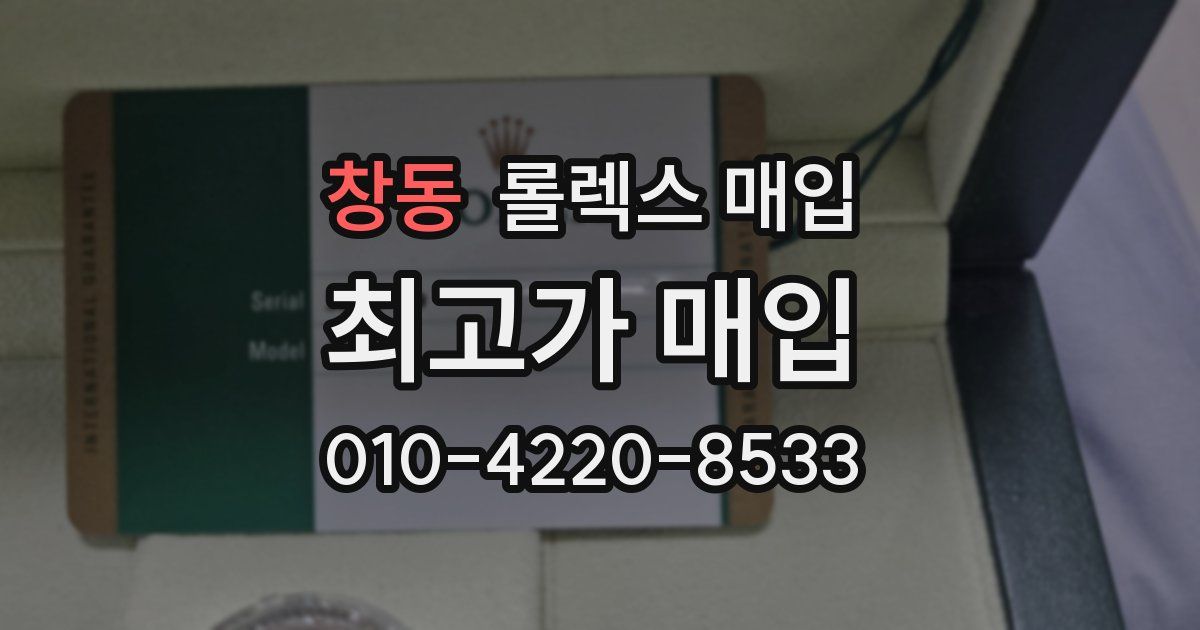 창동 롤렉스 매입