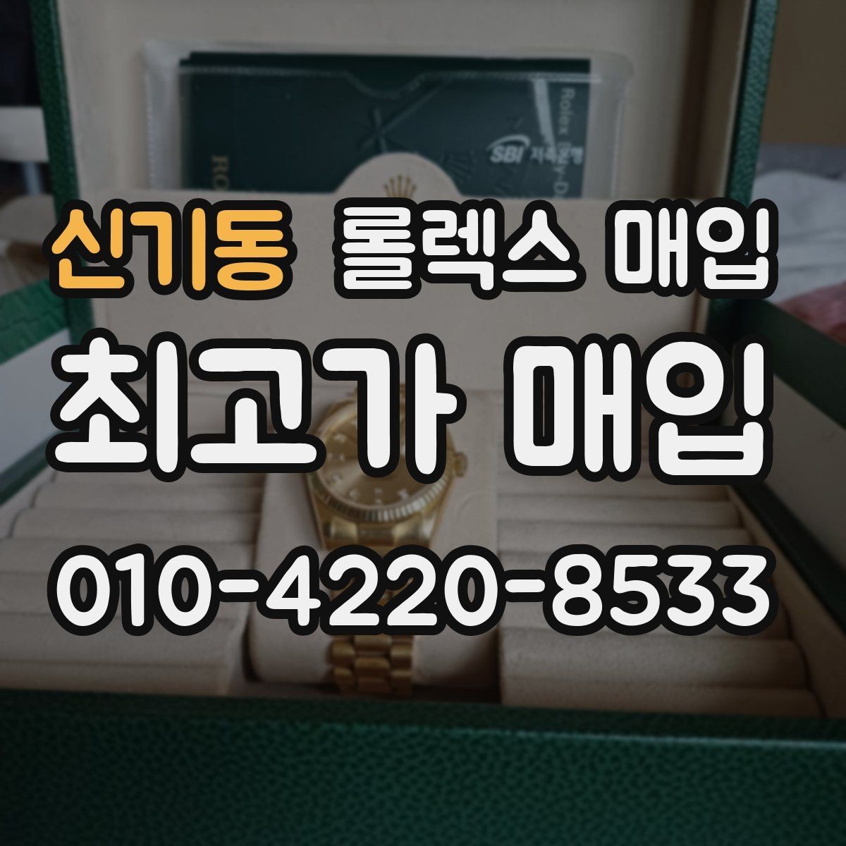 신기동 롤렉스 매입 핸즈 교체 이력은 감가일까