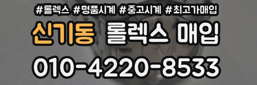신기동 롤렉스 매입