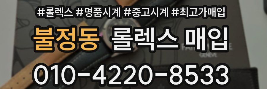 불정동 롤렉스 매입