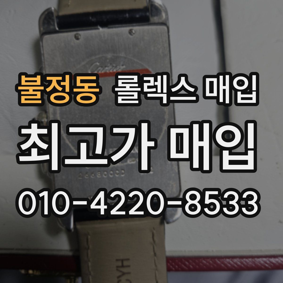 불정동 롤렉스 매입