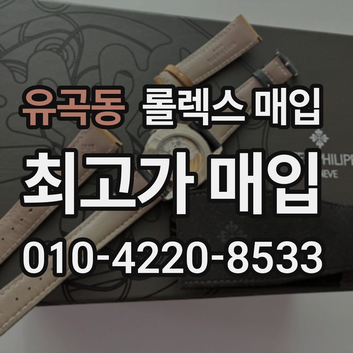 유곡동 롤렉스 매입 요트마스터 감정 시 체크할 요소