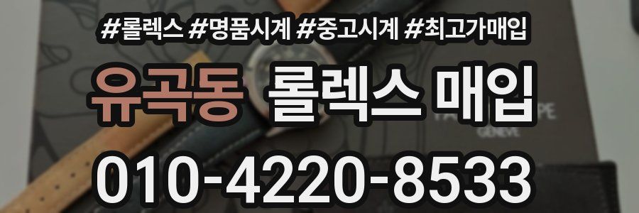 유곡동 롤렉스 매입