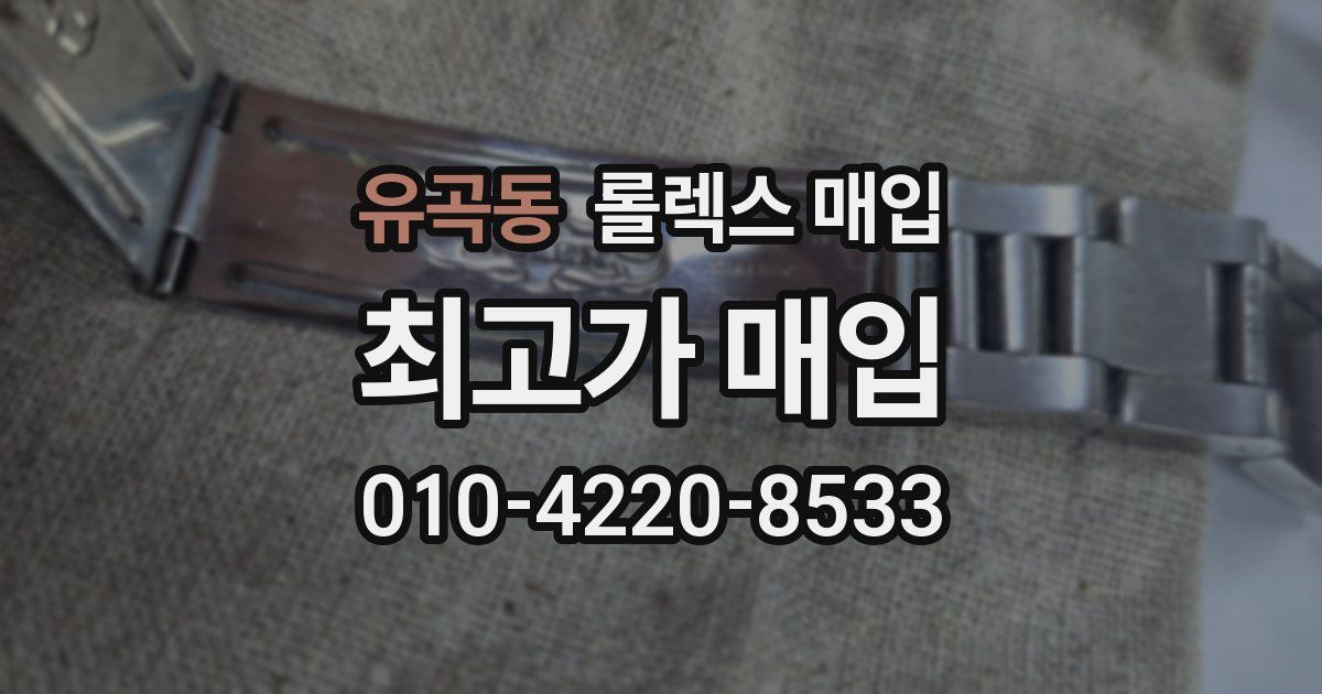 유곡동 롤렉스 매입