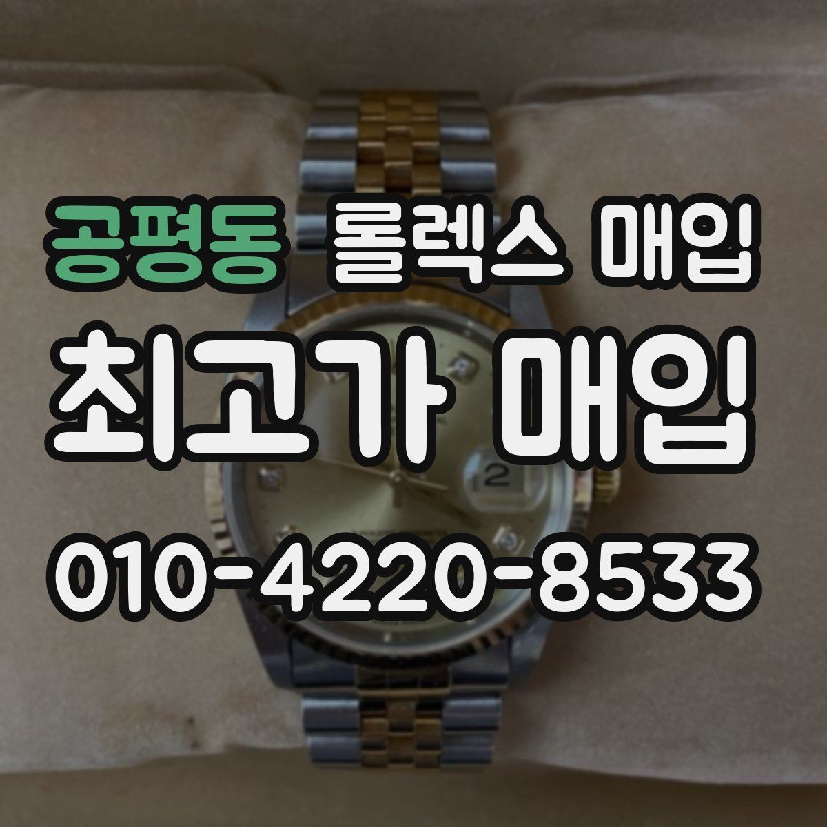 공평동 롤렉스 매입 데이저스트 다이얼 옵션이 중요한 이유
