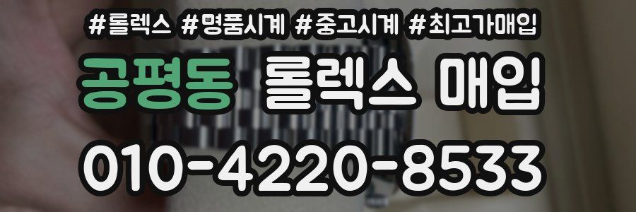 공평동 롤렉스 매입