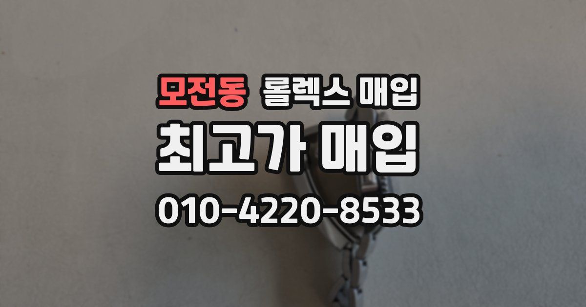 모전동 롤렉스 매입