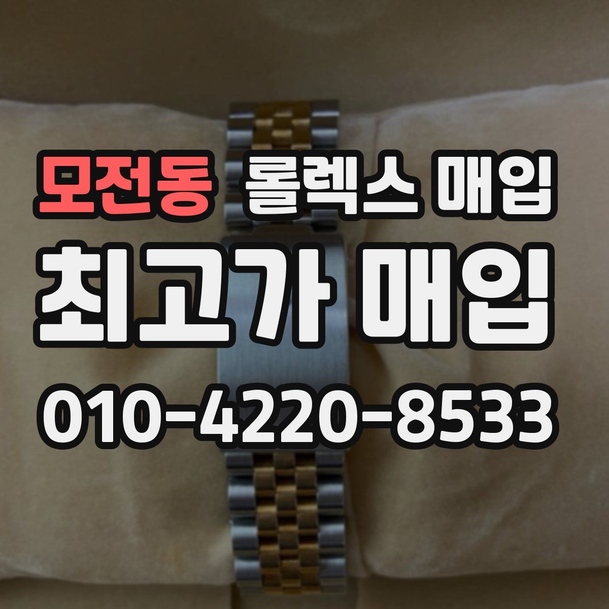 모전동 롤렉스 매입