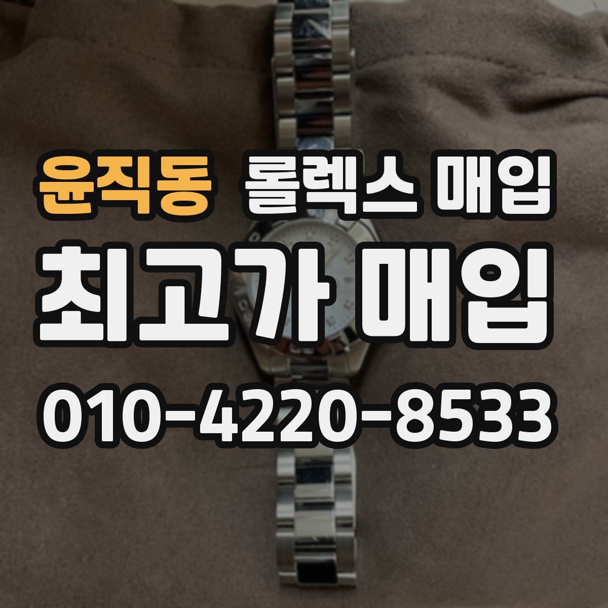 윤직동 롤렉스 매입