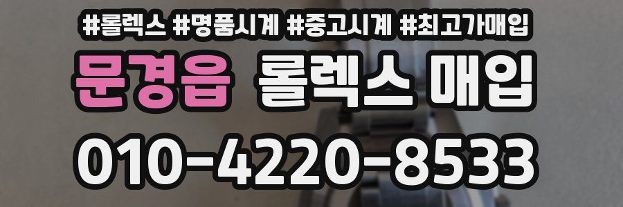 문경읍 롤렉스 매입
