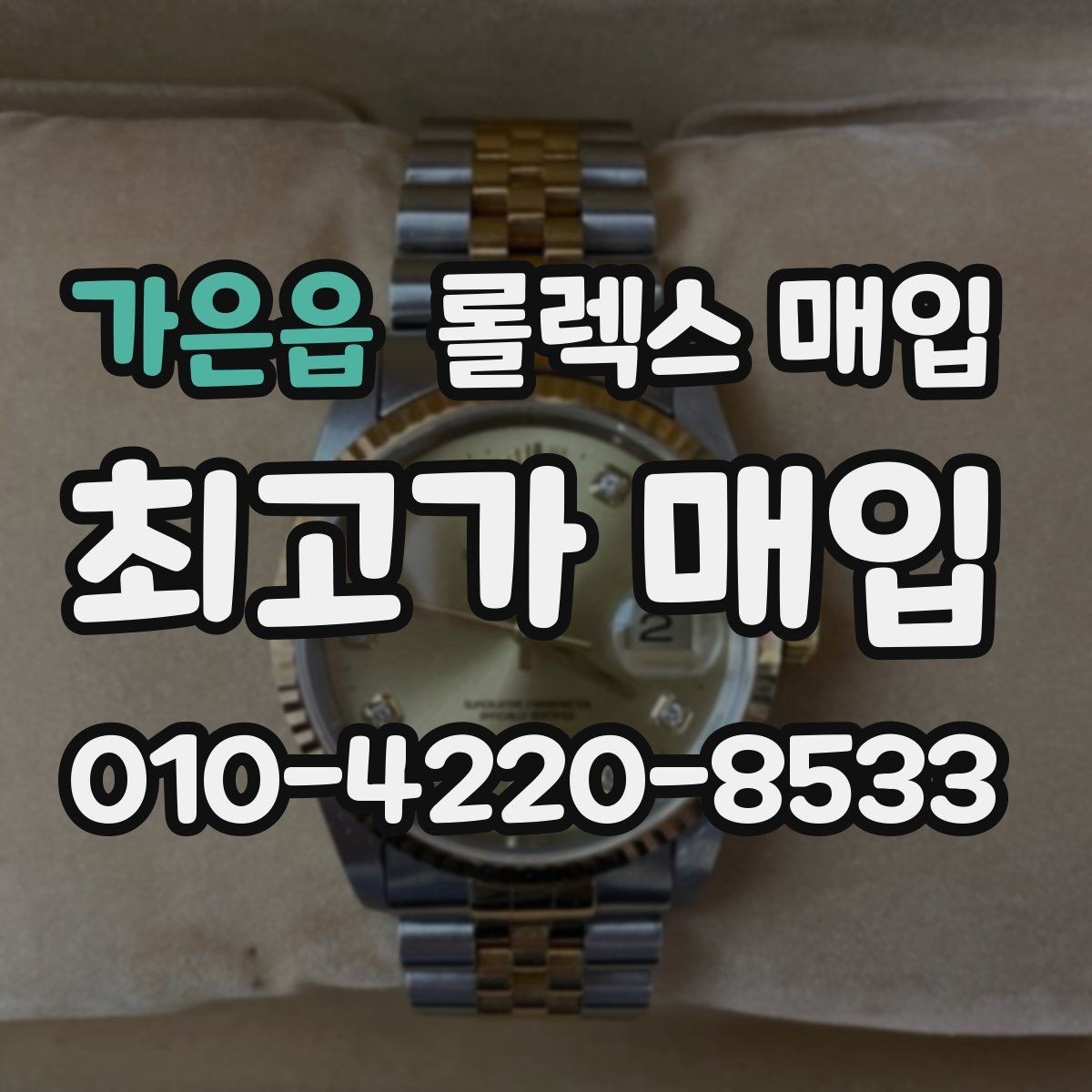 가은읍 롤렉스 매입 당일 입금까지 진행되는 흐름