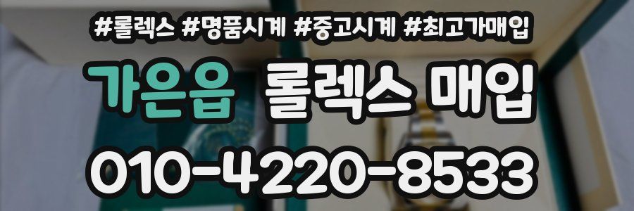 가은읍 롤렉스 매입