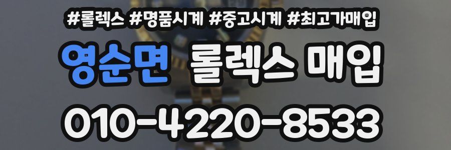 영순면 롤렉스 매입