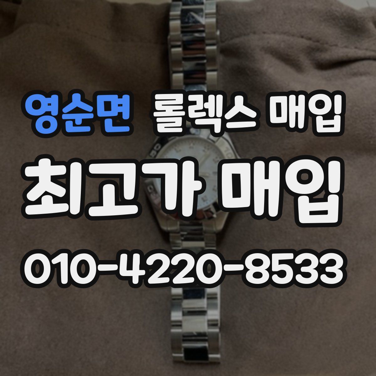 영순면 롤렉스 매입