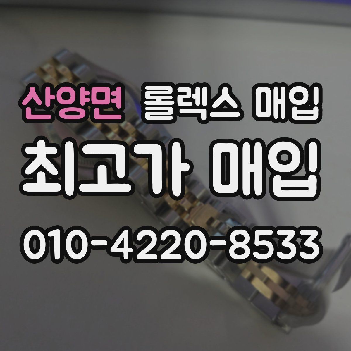 산양면 롤렉스 매입 구매 영수증이 있으면 도움이 될까