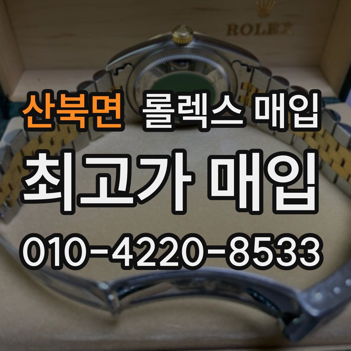 산북면 롤렉스 매입