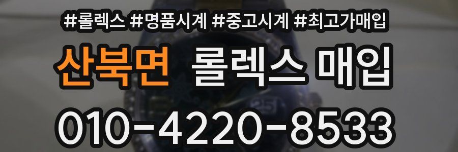 산북면 롤렉스 매입