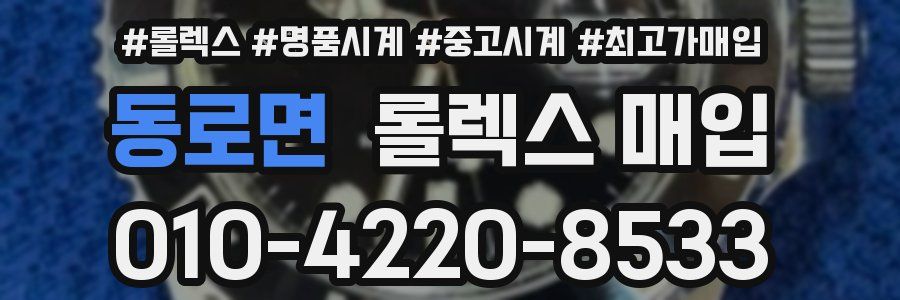 동로면 롤렉스 매입