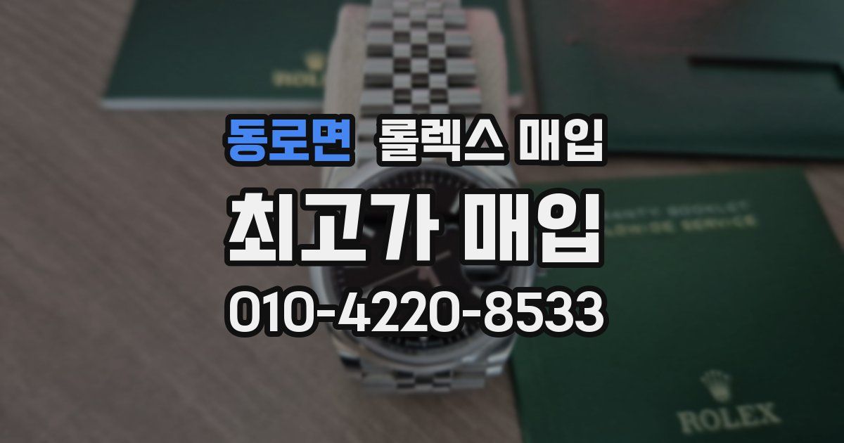 동로면 롤렉스 매입