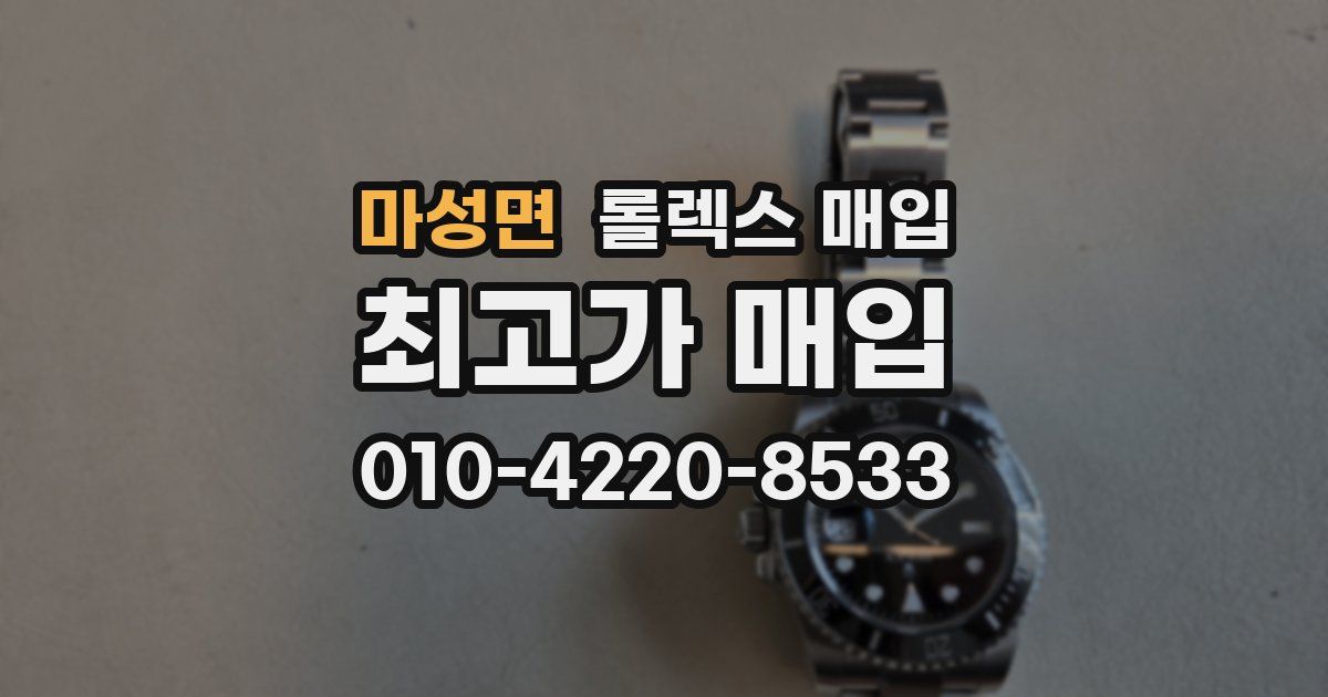 마성면 롤렉스 매입