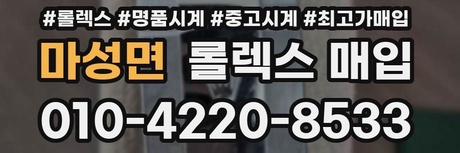 마성면 롤렉스 매입