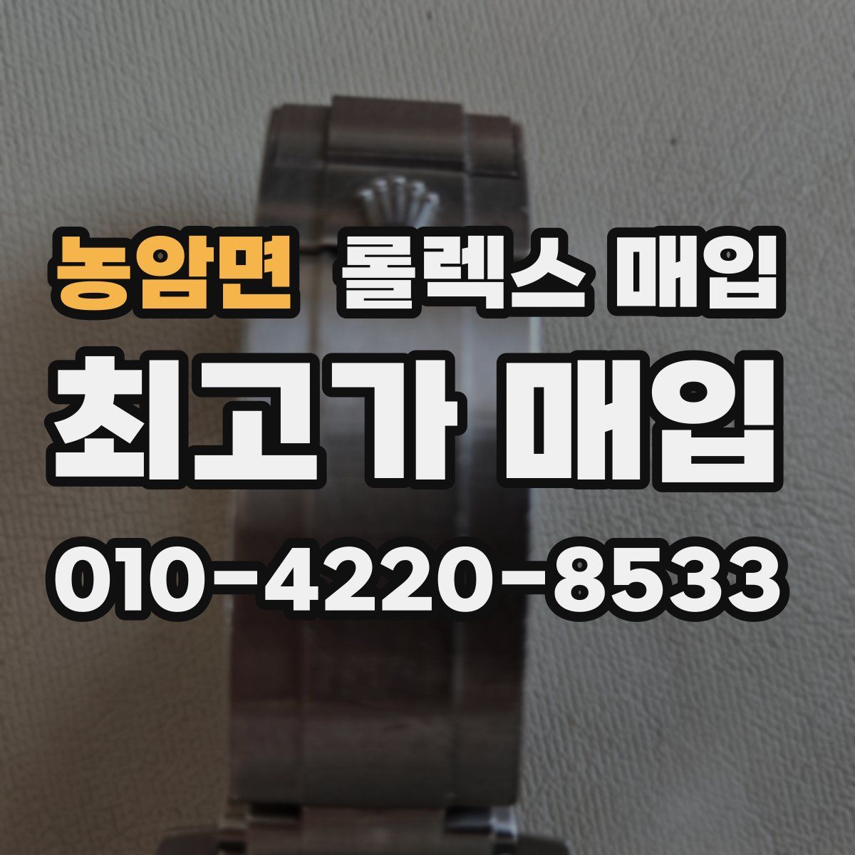 농암면 롤렉스 매입