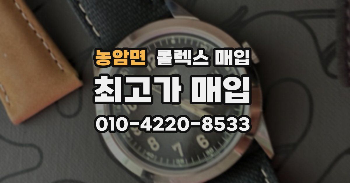 농암면 롤렉스 매입