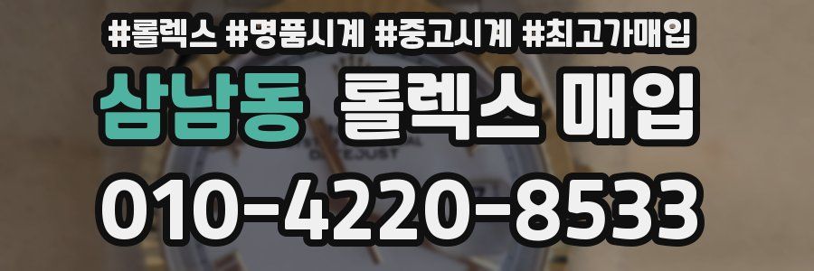삼남동 롤렉스 매입