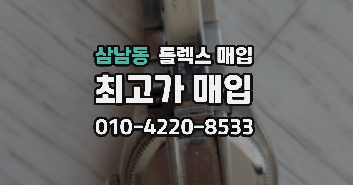 삼남동 롤렉스 매입