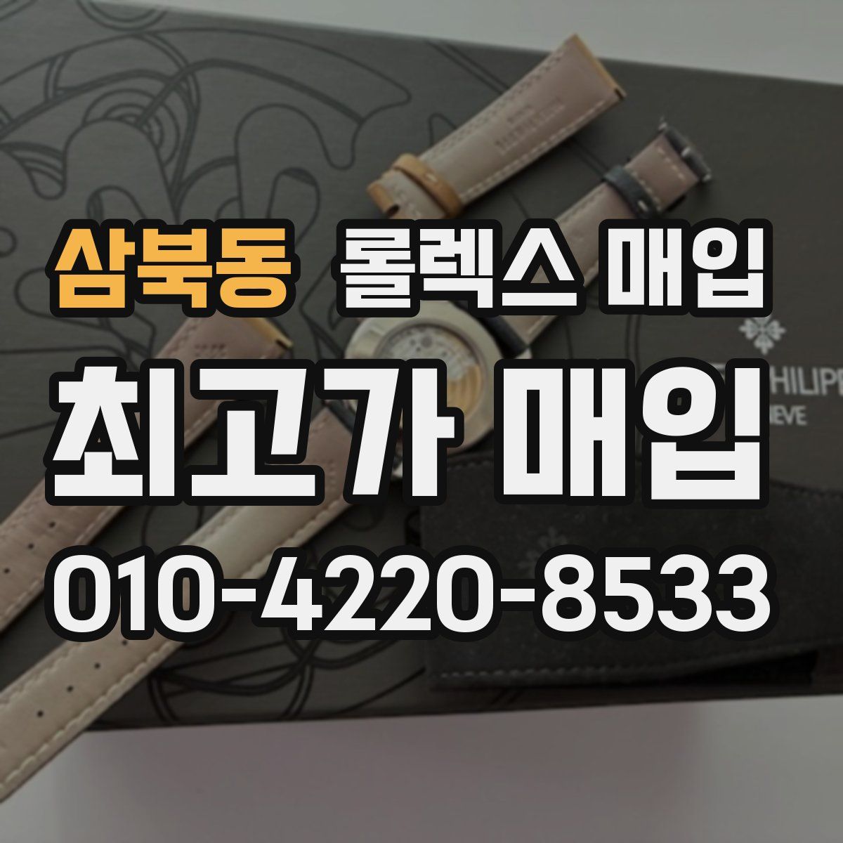 삼북동 롤렉스 매입