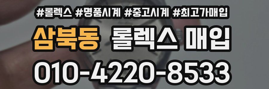 삼북동 롤렉스 매입