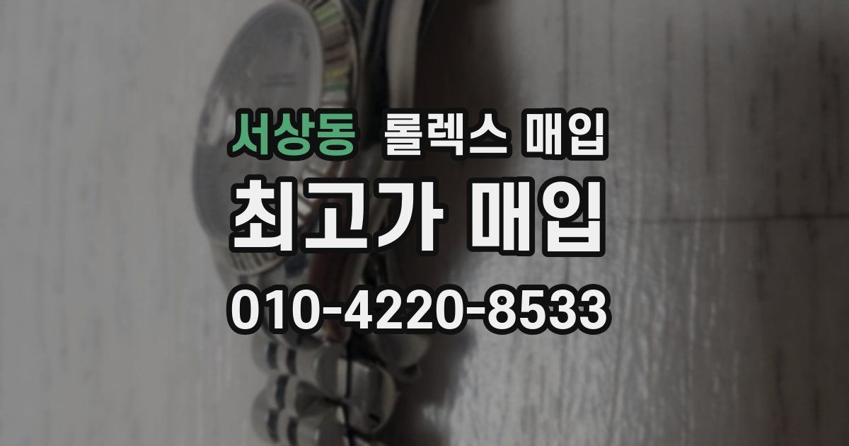 서상동 롤렉스 매입