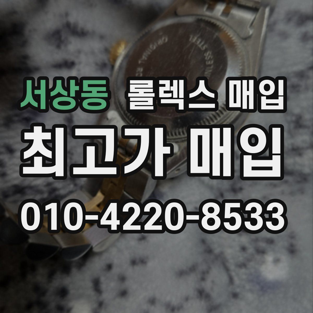 서상동 롤렉스 매입