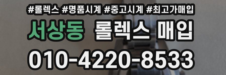 서상동 롤렉스 매입