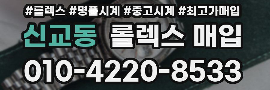 신교동 롤렉스 매입
