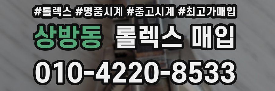 상방동 롤렉스 매입