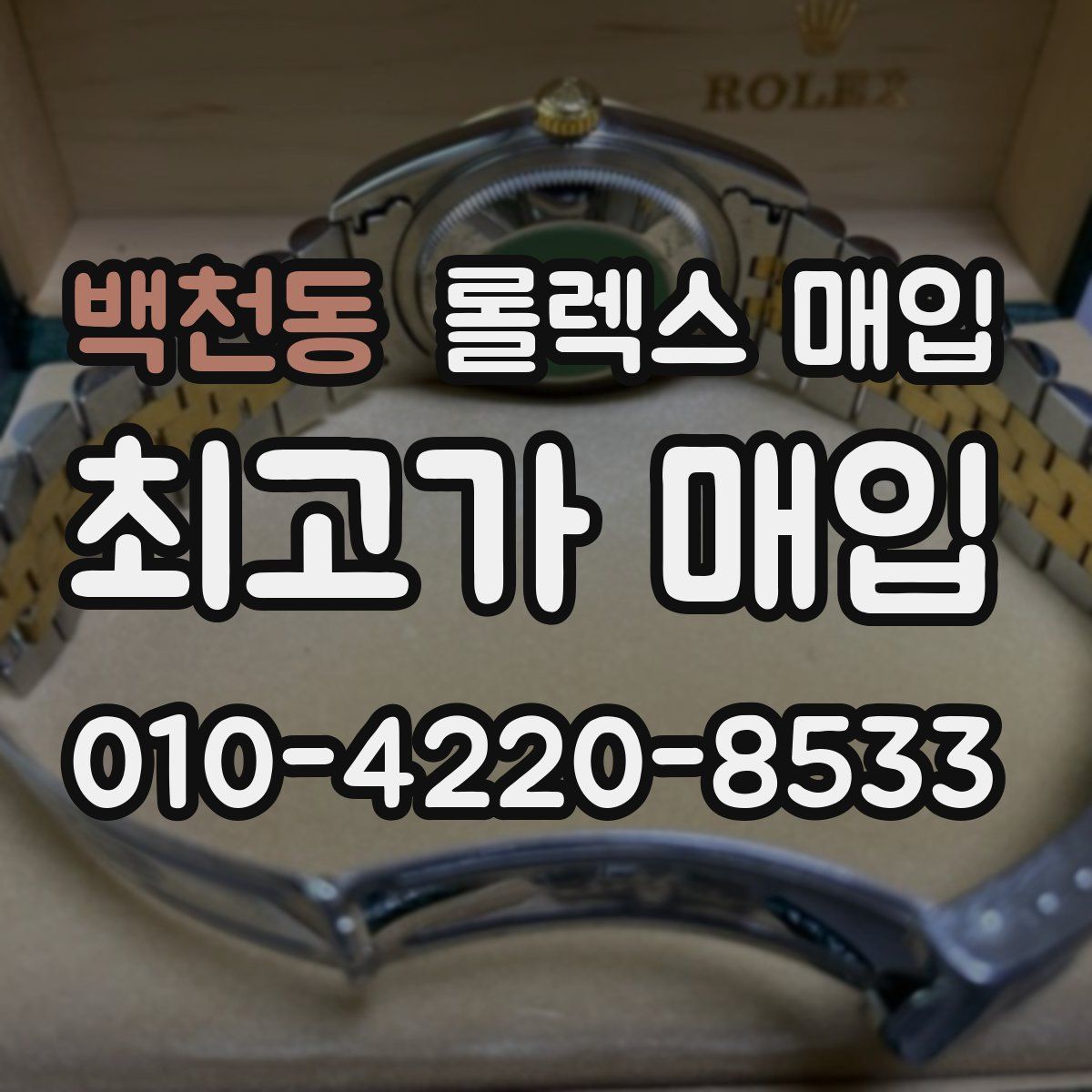 백천동 롤렉스 매입