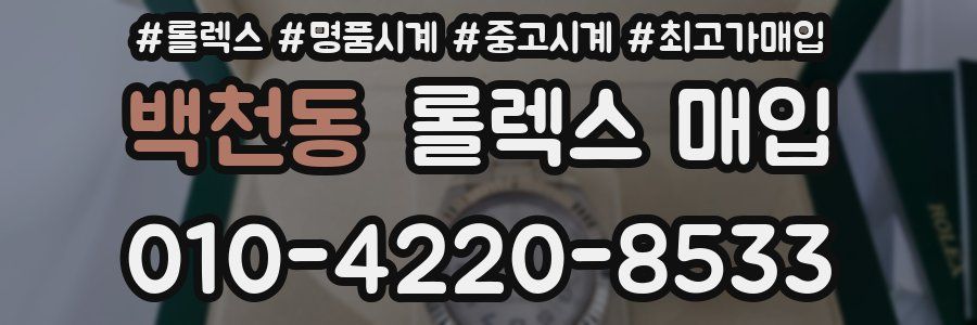 백천동 롤렉스 매입
