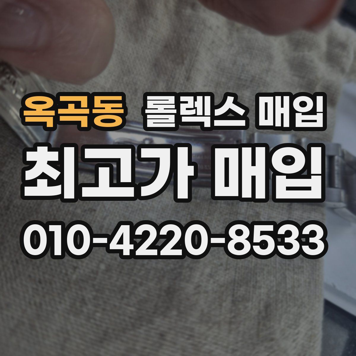 옥곡동 롤렉스 매입