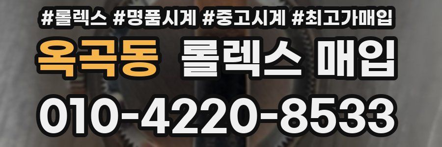 옥곡동 롤렉스 매입