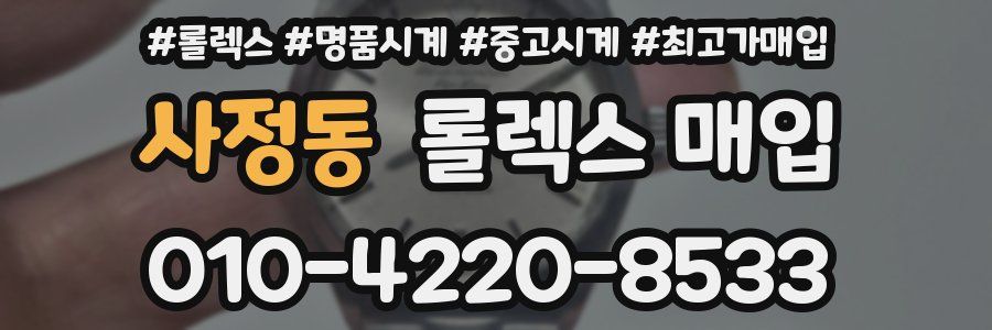 사정동 롤렉스 매입