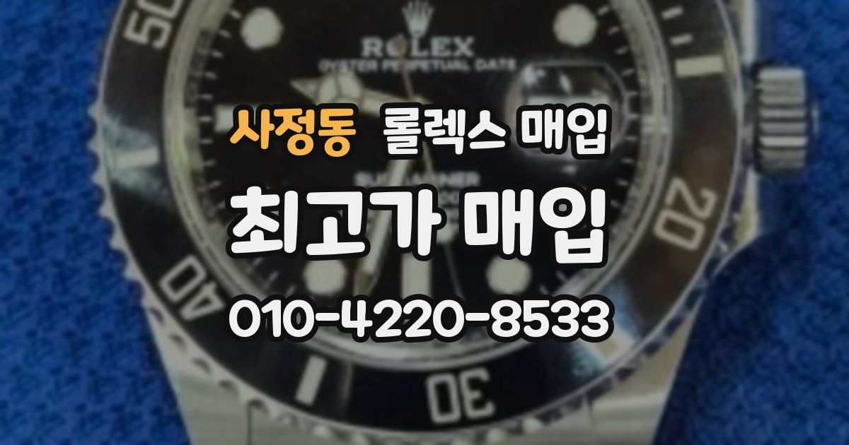 사정동 롤렉스 매입