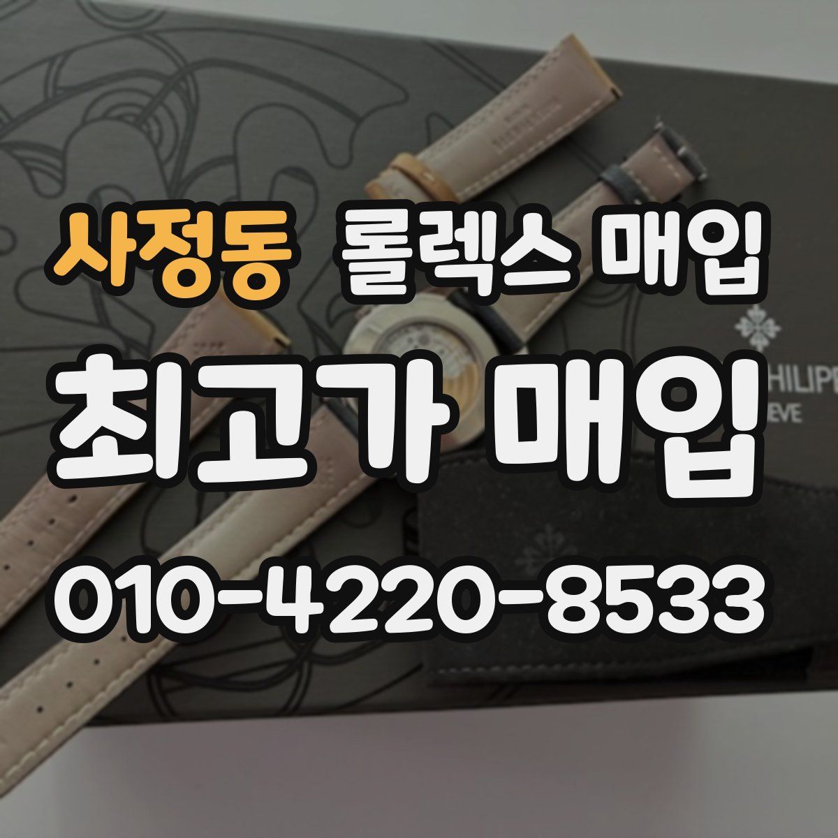 사정동 롤렉스 매입