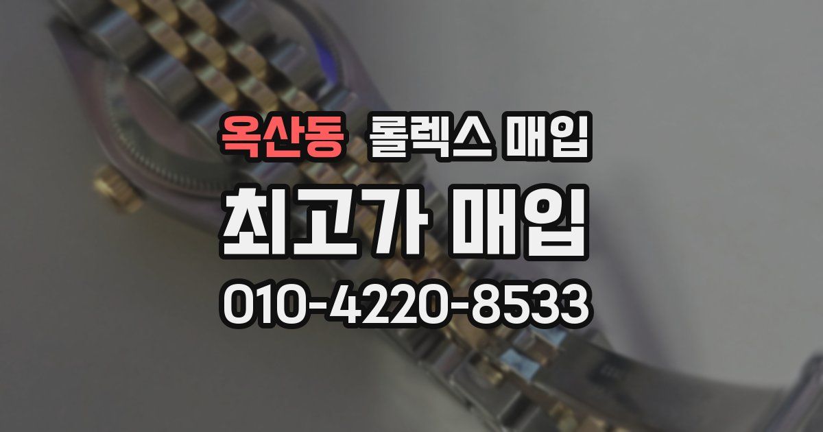 옥산동 롤렉스 매입