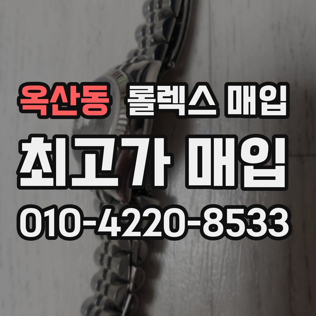 옥산동 롤렉스 매입