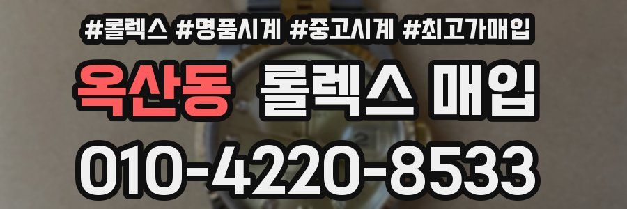 옥산동 롤렉스 매입