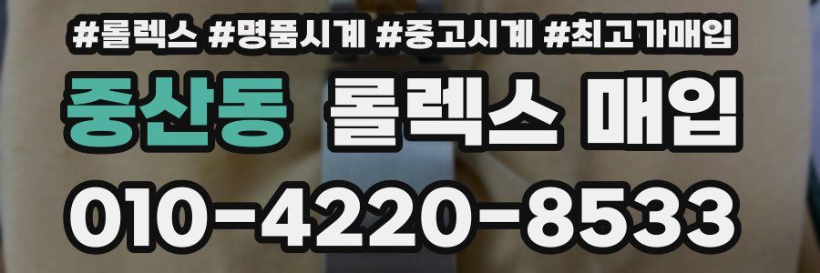 중산동 롤렉스 매입