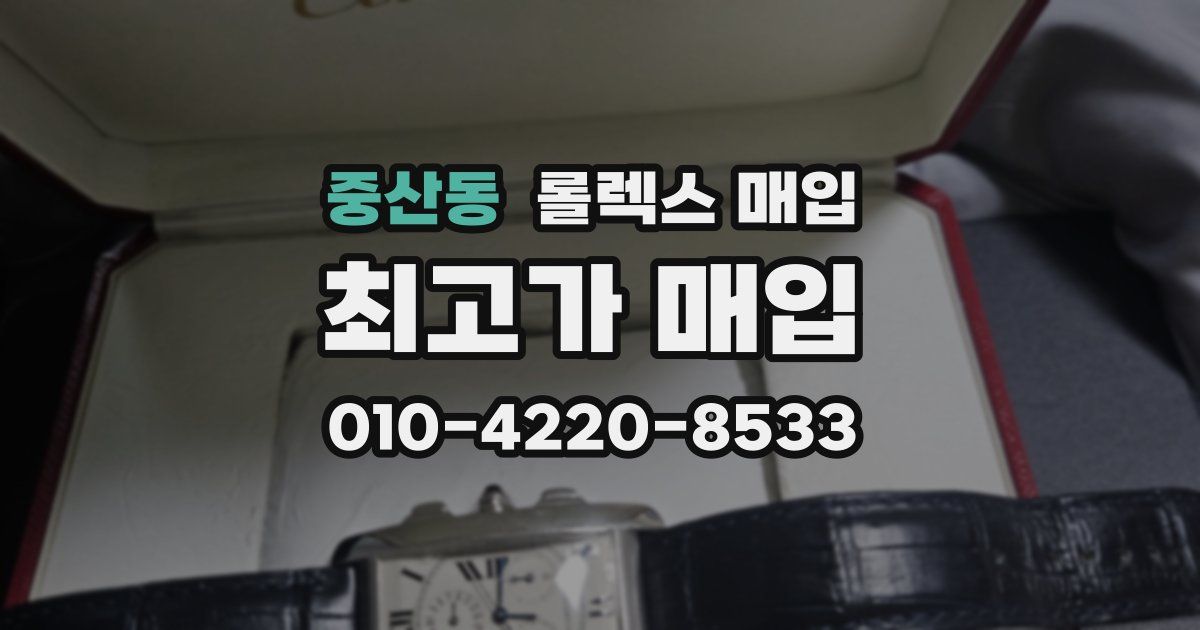중산동 롤렉스 매입