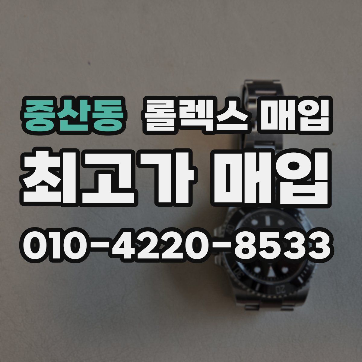 중산동 롤렉스 매입