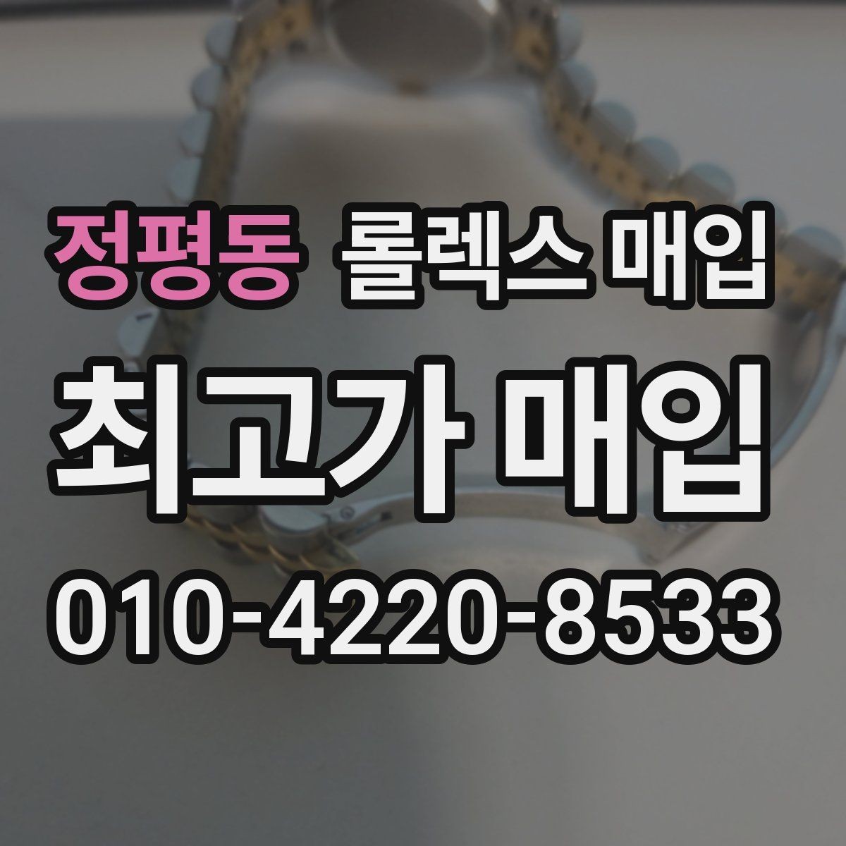 정평동 롤렉스 매입 보관만 한 시계 점검 포인트
